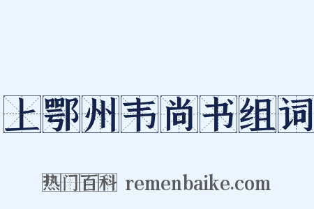 上鄂州韦尚书组词是什么意思的图片